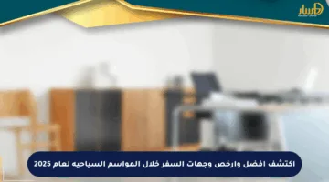 اكتشف أفضل وأرخص وجهات السفر خلال المواسم السياحية لعام 2025